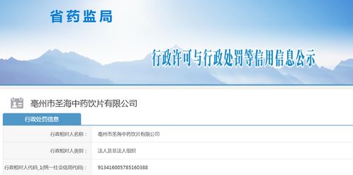 质量安全不容挑战 亳州市圣海中药饮片因产品不合格被严惩