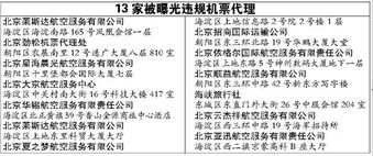 13家违规机票代理被曝光 旅客可上网或电话查询